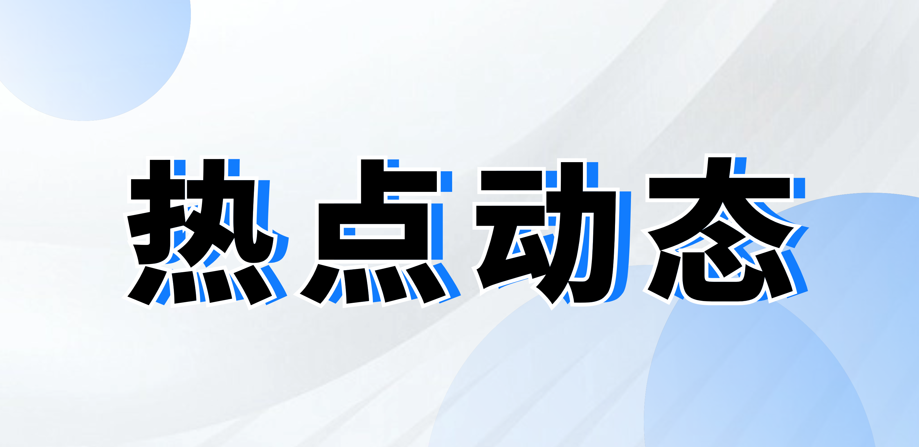 華立科技入選浙江省第二批企業(yè)數(shù)據(jù)管理國家標準（DCMM）貫標試點企業(yè)